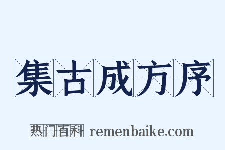 集古成方序是什么意思的图片